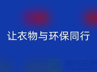 羽絨服回收：讓衣物與環保同行