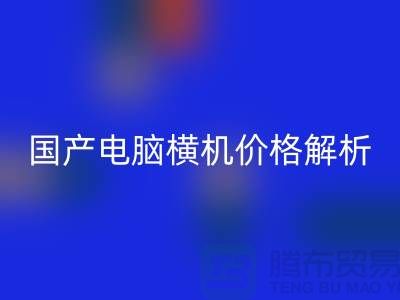 國產電腦橫機價格解析-讓你輕松選購-電腦橫機回收公司