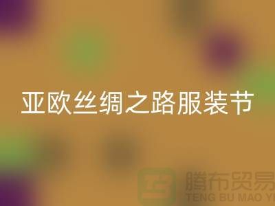 亞歐絲綢之路服裝節今日隆重開幕-上海庫存服裝回收公司