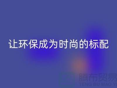羽絨服回收：讓環保成為時尚的標配