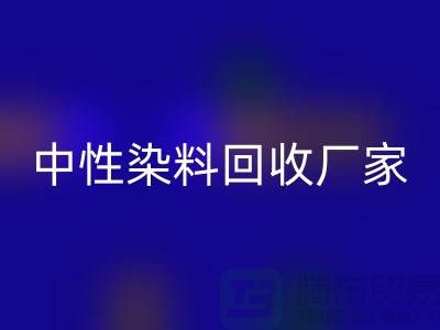 中性染料回收廠家：為綠色環(huán)保盡一份力-化工染料回收網(wǎng)站