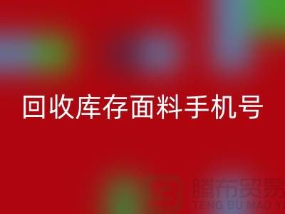 高價回收庫存面料手機號-庫存面料回收地址-上海騰布貿(mào)易公司
