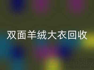 雙面羊絨大衣回收，讓你的閑置變成財(cái)富-上海布料回收網(wǎng)站