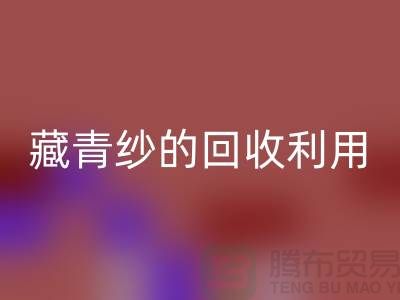 綠色再生，紗線新生：探索棉紗、麻灰紗、純黑紗和藏青紗的回收利用