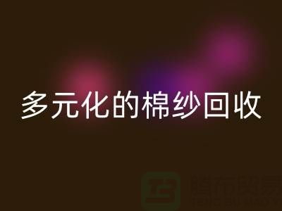 多元化的棉紗回收：麻灰、純黑、滌綸與TC，你了解多少？