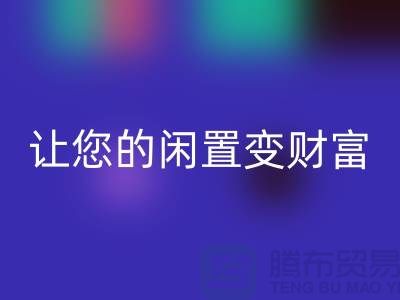 羊絨大衣回收廠家，讓您的閑置變財(cái)富！常熟庫存服裝回收公司