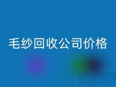 回收庫存棉紗，紡織廠廢紗，毛紗回收公司價格Shtengbu.com