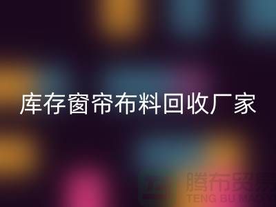 窗簾布料有幾種材質？哪種比較好？庫存窗簾布料回收廠家