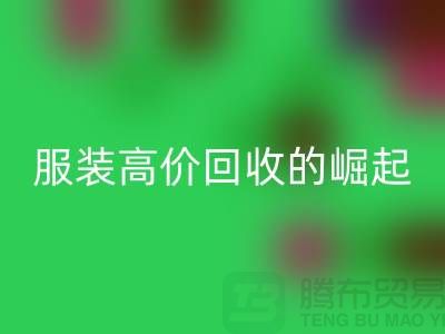 時尚新篇章：服裝高價回收平臺的崛起-北京庫存服裝回收公司