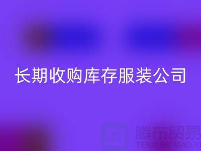 長期收購庫存服裝公司-理念很是得當-回收庫存服裝工廠實拍視頻