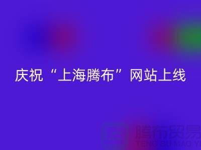 慶?！吧虾ｒv布貿(mào)易有限公司”網(wǎng)站上線