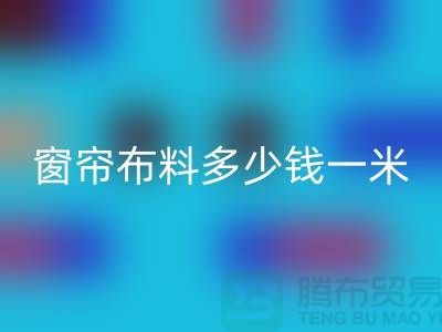 遮光窗簾布料哪種最好多少錢一米