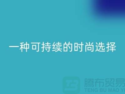 純滌大化紗回收：一種可持續(xù)的時(shí)尚選擇-棉紗回收公司