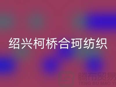 紹興柯橋合珂紡織有限公司_沙發布料廠家地址信息公司電話