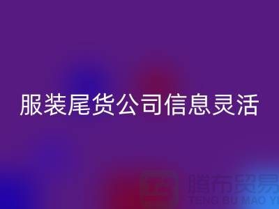 服裝尾貨回收公司信息靈活是優勢_上海騰布貿易有限公司