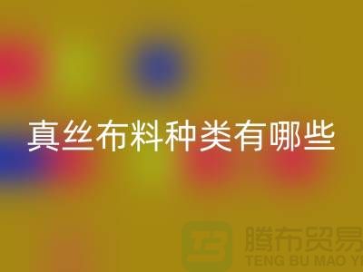 真絲布料種類有哪些品牌以及用途@上海真絲布料回收公司