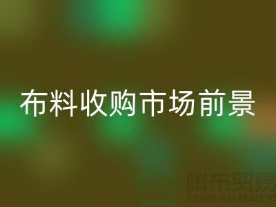 布料收購市場前景如何-面料收購價格-常熟布料收購公司