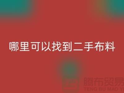 哪里可以找到二手布料回收電話-上海騰布貿易有限公司
