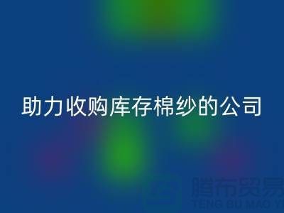 轉型新征程：戰略收購，助力收購庫存棉紗的公司跨越式發展