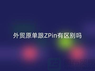 外貿原單跟ZPin有區別嗎？從哪里進貨好-品牌服裝尾貨回收公司