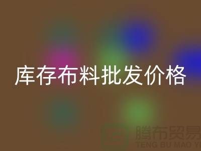 庫(kù)存布料批發(fā)價(jià)格-庫(kù)存布料一噸500元-庫(kù)存布料批發(fā)市場(chǎng)