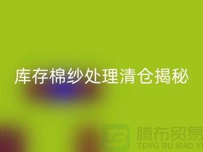 庫存棉紗處理清倉方法揭秘！庫存毛紗回收-庫存棉紗回收廠家