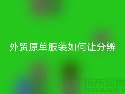 外貿(mào)原單服裝如何讓分辨真假-外貿(mào)原單服裝尾貨回收市場