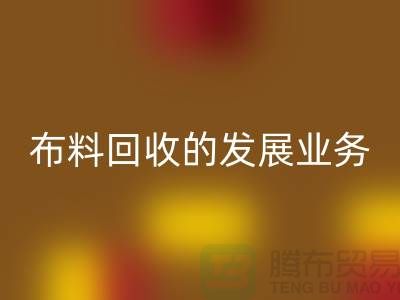 庫存布料回收的發(fā)展業(yè)務路供不應求-常熟回收庫存布料公司