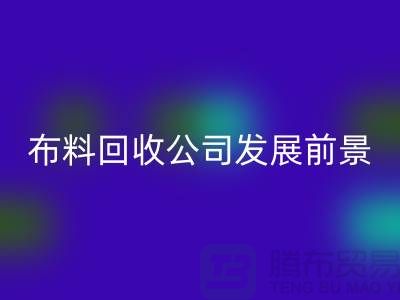 庫存布料回收公司發展前景如何-回收庫存布料廠家