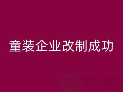 收購庫存童裝企業改制成功-效果較佳-常熟回收庫存童裝網站