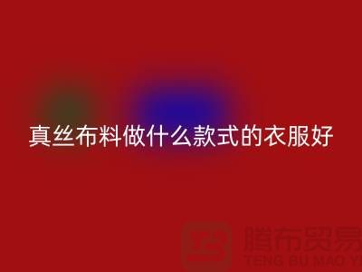 真絲布料做什么款式的衣服好看簡(jiǎn)單實(shí)惠@真絲布料回收廠家