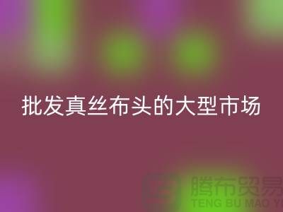 批發真絲布頭的大型市場在哪里@上海真絲面料回收公司