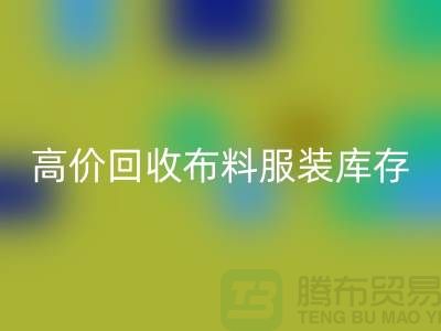 高價回收布料服裝庫存怎么算利潤-北京服裝尾貨回收公司