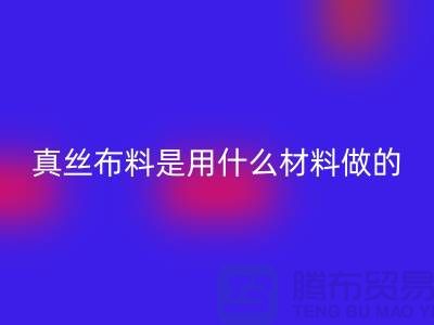 真絲布料是用什么材料做的？多少錢一米？@上海真絲布料回收公司
