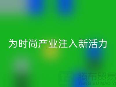 牛仔布料回收：為時(shí)尚產(chǎn)業(yè)注入新活力-廣州面料回收市場(chǎng)