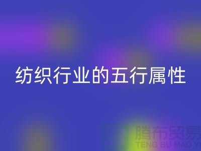 紡織行業(yè)的五行屬性是什么意思@庫存紡織品回收公司