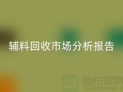 **輔料回收市場(chǎng)前景分析報(bào)告**【上海布料回收公司】