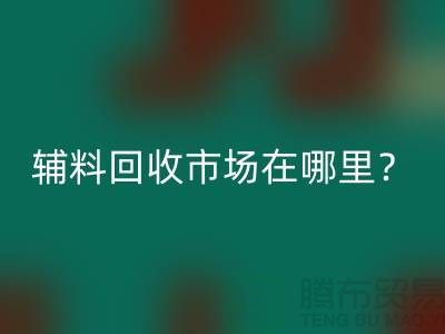 輔料回收市場在哪里？鎮江-泰州-泰興-宿遷-地址電話查詢