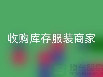 收購庫存服裝商家_大老板一句話的力量_騰布貿易有限公司