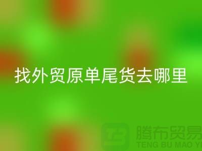 找外貿(mào)原單尾貨去哪里進(jìn)貨好-外貿(mào)服裝尾貨回收公司