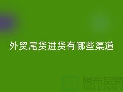 外貿(mào)尾貨進(jìn)貨有哪些渠道-外貿(mào)服裝尾貨批發(fā)-外貿(mào)服裝尾貨回收公司