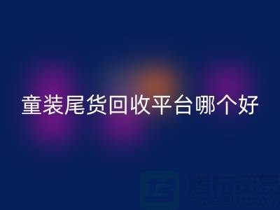 童裝尾貨回收平臺哪個好-誠信合作-鄭州童裝尾貨回收平臺