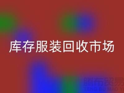 庫存服裝回收市場有哪些暢銷產品_廣州回收服裝網(wǎng)站