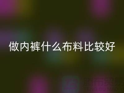 做內褲什么布料比較好_什么布料的內褲比較好？？