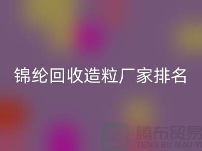 錦綸回收造粒廠家排名為您的選擇提供參考-浙江廢絲回收利用
