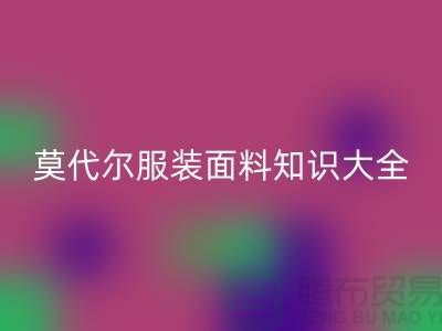 莫代爾面料的優(yōu)缺點(diǎn)-莫代爾服裝面料知識(shí)大全詳細(xì)介紹