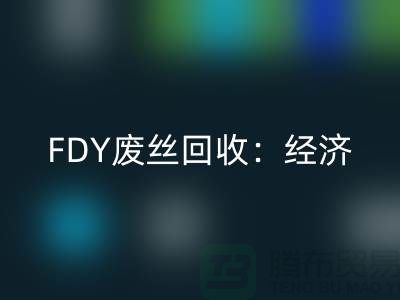 FDY廢絲回收：經(jīng)濟(jì)發(fā)展密不可缺-廢絲回收利用-廢絲回收廠家