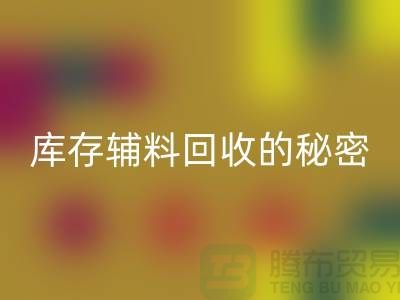 掌握庫存輔料回收的秘密，輕松提高利潤率！