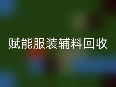 綠色時尚新時代：賦能服裝輔料回收，開啟環保革命