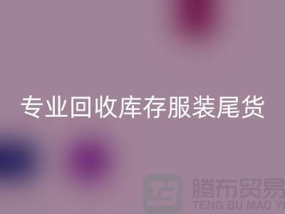 專業回收庫存服裝尾貨-收購庫存服裝價格-庫存服裝回收公司